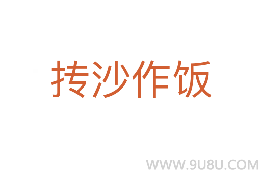 摶沙作飯