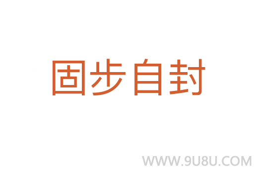 固步自封