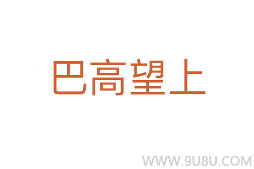 巴高望上