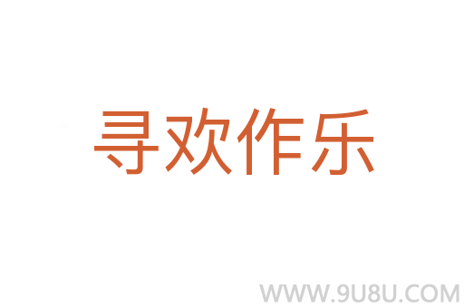 尋歡作樂