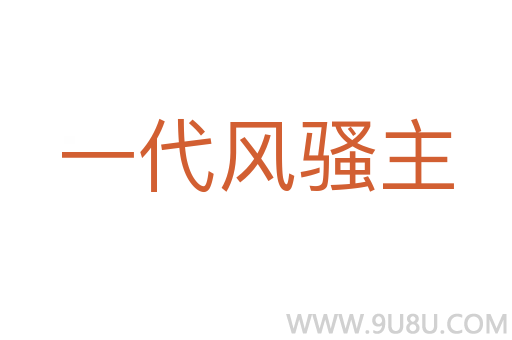 一代風騷主
