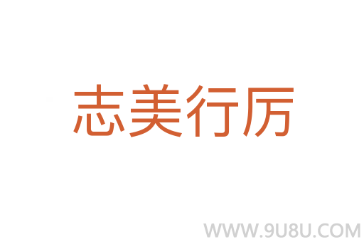 志美行厲