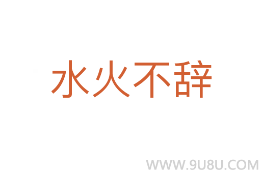 水火不辭