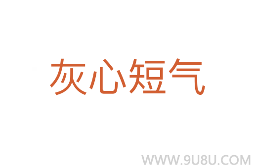 灰心短氣
