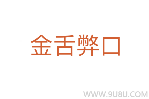 金舌弊口