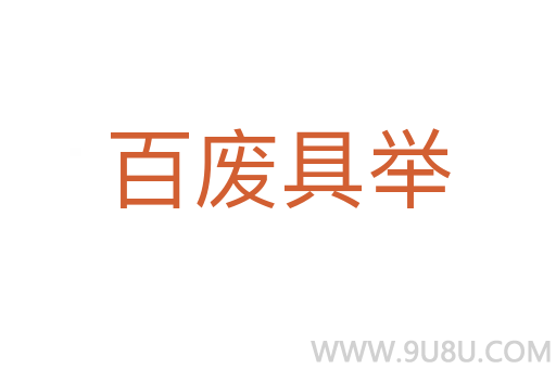 百廢具舉