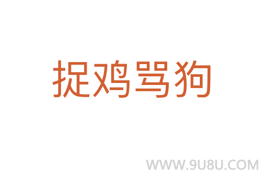 捉雞罵狗