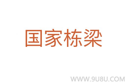國家棟梁