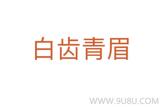 白齒青眉