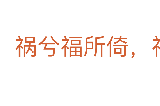 禍兮福所倚,福兮禍所伏