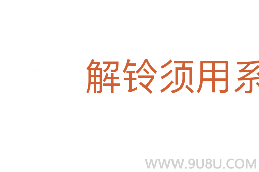 解鈴須用系鈴人