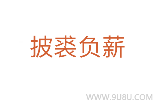 披裘負薪