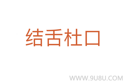 結舌杜口