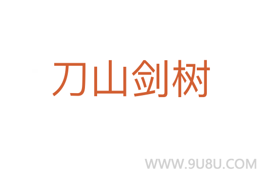 刀山劍樹