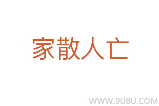 家散人亡