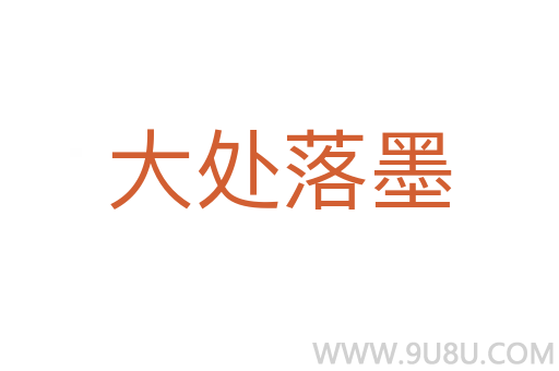 大處落墨