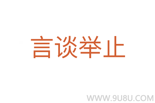 言談舉止
