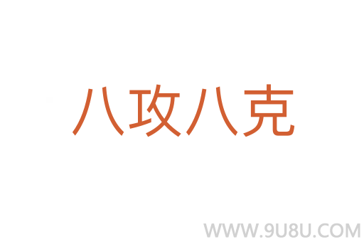 八攻八克