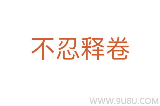 不忍釋卷