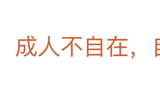 成人不自在,自在不成人