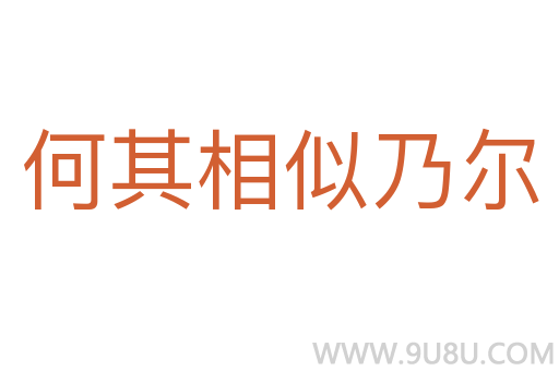 何其相似乃爾