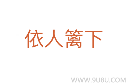 依人籬下