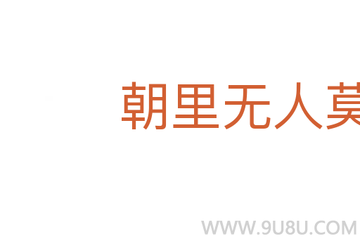 朝里無人莫做官