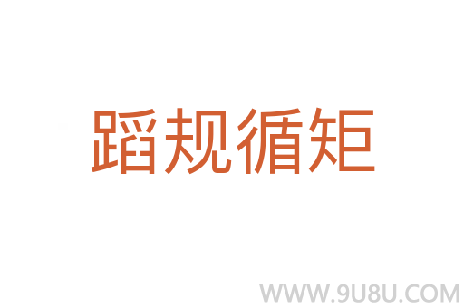蹈規循矩