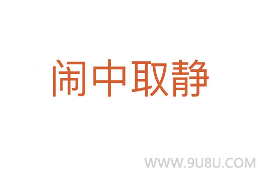 鬧中取靜