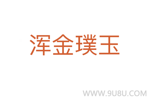 渾金璞玉