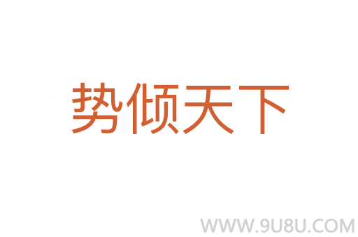 勢傾天下