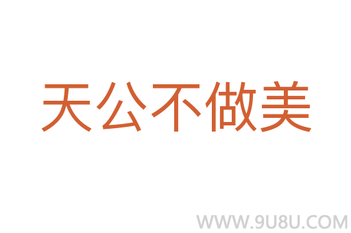 天公不做美