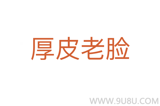 厚皮老臉