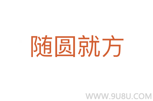 隨圓就方