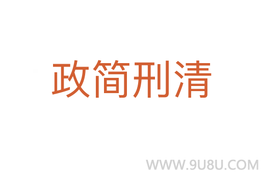 政簡刑清