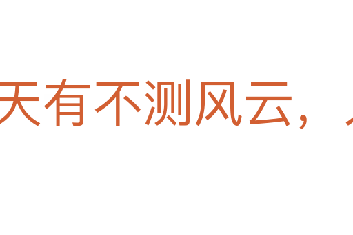 天有不測風云,人有暫時禍福