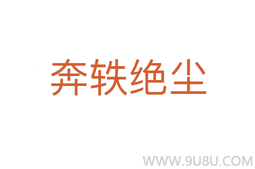 奔軼絕塵