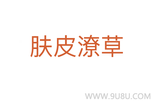 膚皮潦草