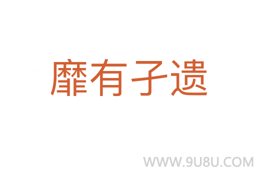 靡有孑遺