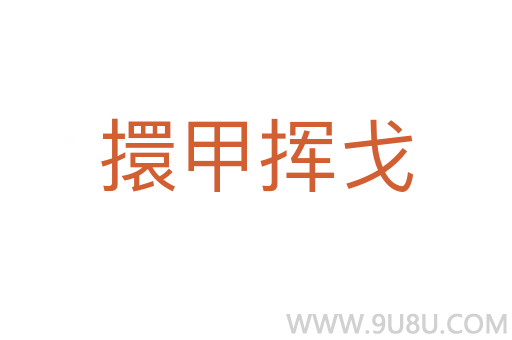 擐甲揮戈
