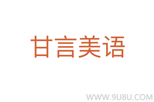 甘言美語