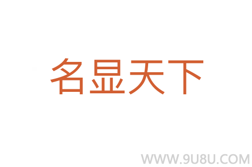 名顯天下