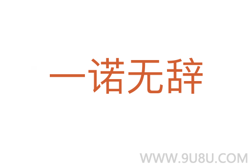 一諾無辭