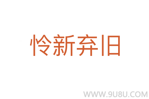 憐新棄舊
