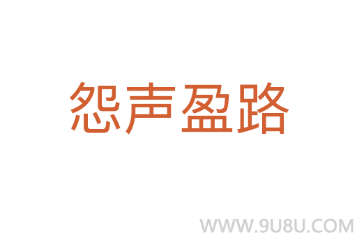 怨聲盈路