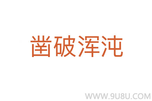 鑿破渾沌