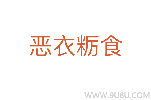 惡衣糲食