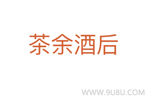 茶余酒后