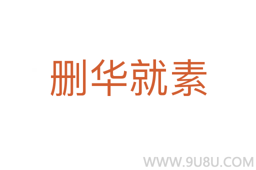 刪華就素