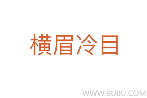 橫眉冷目